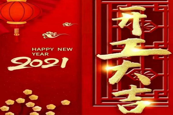 新年新氣象，夢想再出發(fā)